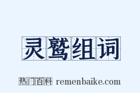 灵鹫组词是什么意思的图片